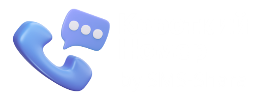 Короткий Номер